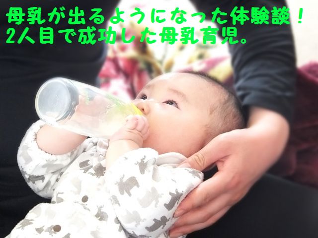 母乳が出るようになった体験談！2人目で成功した母乳育児。比較してみました